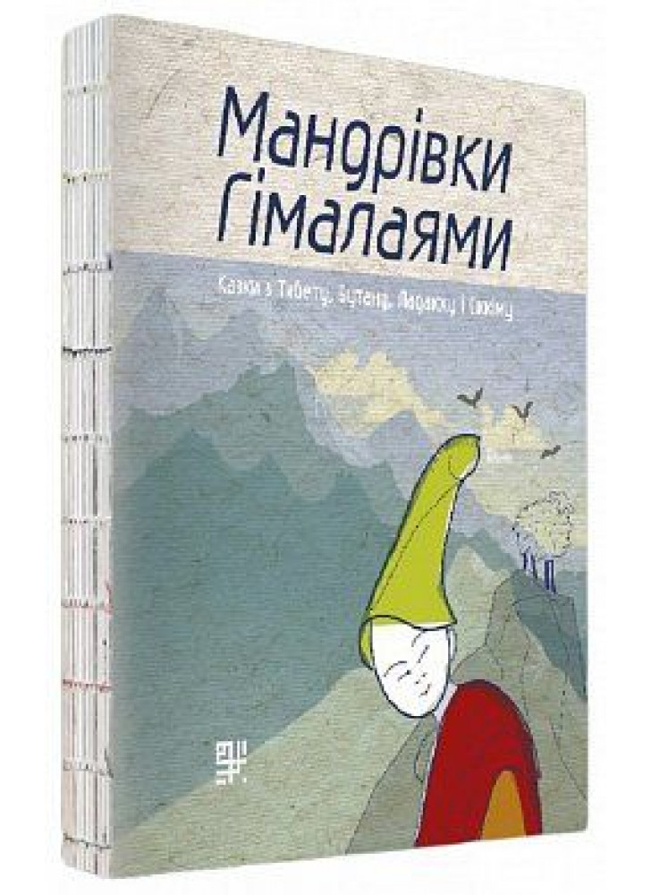 Мандрівки Гімалаями