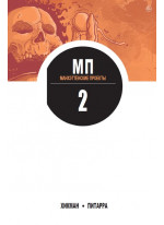Манхэттенские проекты. Книга 2