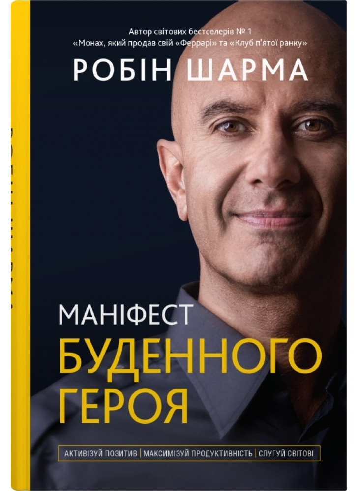 Маніфест буденного героя. Активізуй позитив, максимізуй продуктивність, слугуй світові