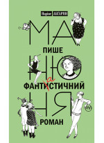 Манюня пише фантистичний роман. Книга 2