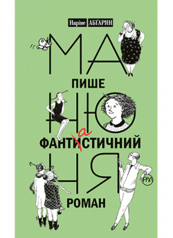 Манюня пише фантистичний роман. Книга 2