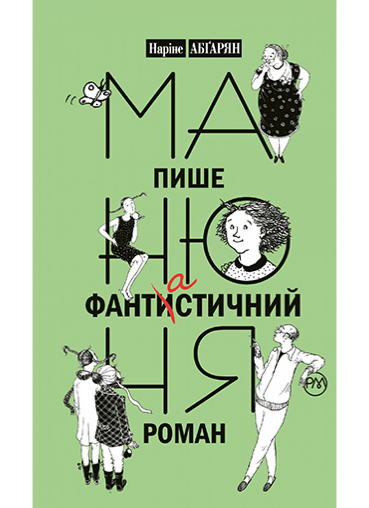 Манюня пише фантистичний роман. Книга 2