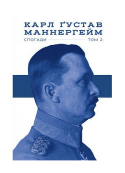 Маннергейм. Спогади. Том 2