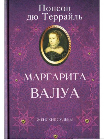 Маргарита Валуа книга купить