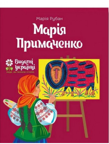 Марія Примаченко книга купить