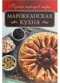 Марокканская кухня