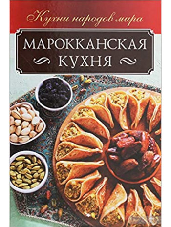 Марокканская кухня книга купить