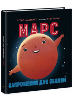 Марс. Запрошення для землян