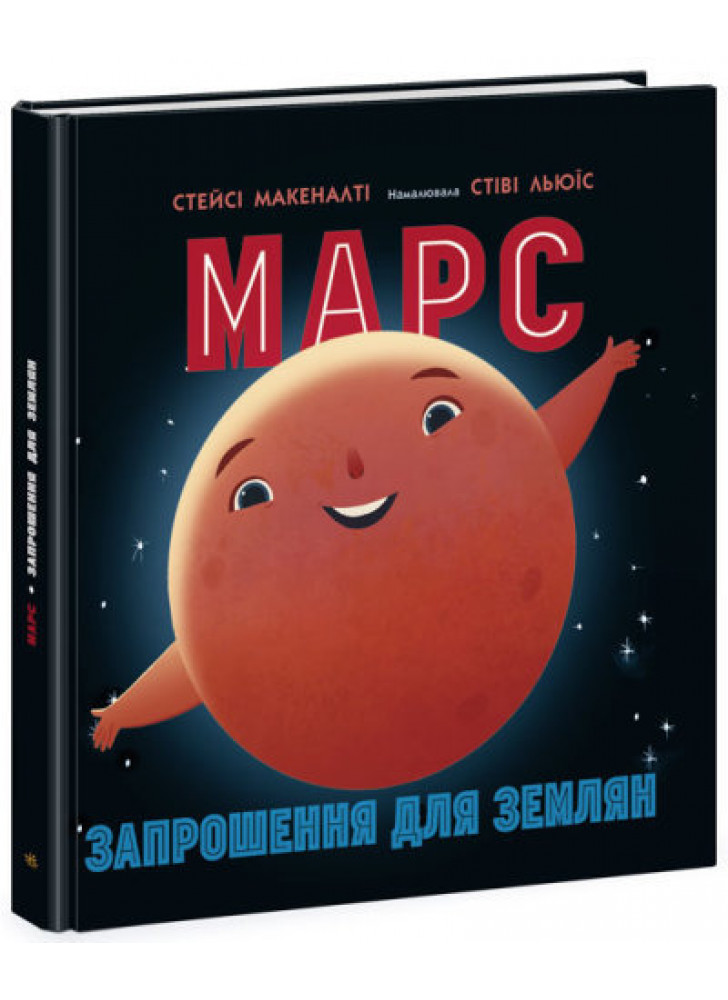 Марс. Запрошення для землян