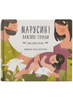 Марусині важливі справи