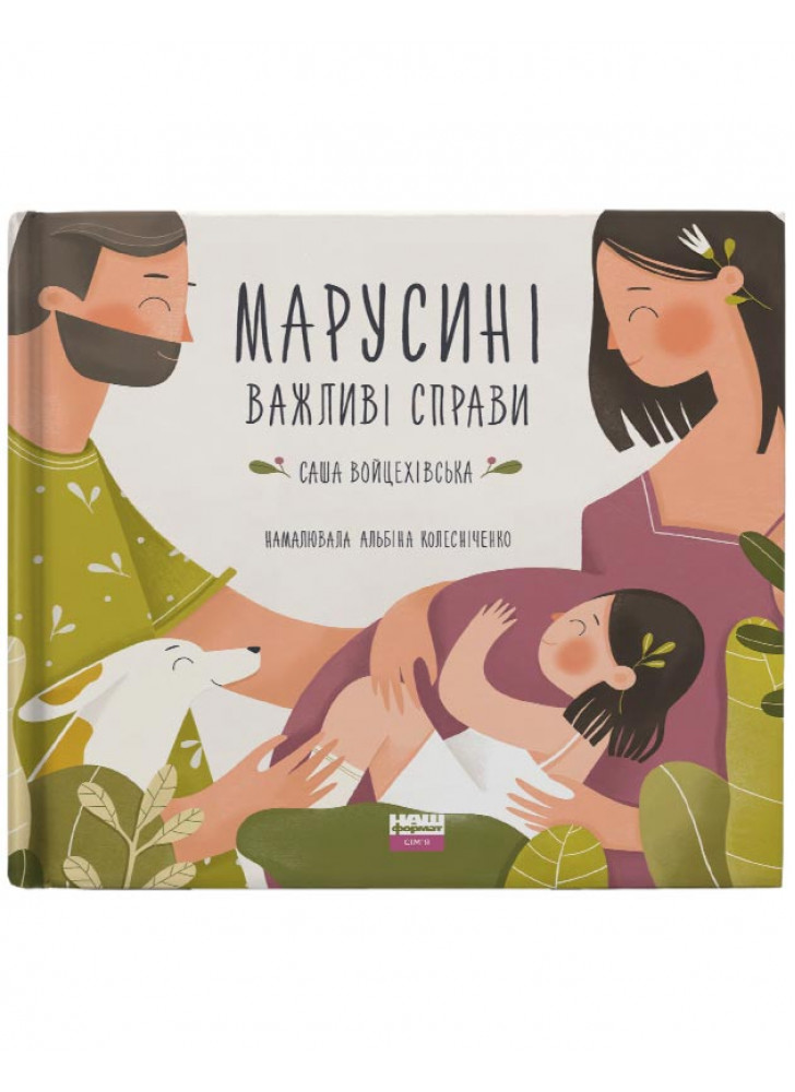 Марусині важливі справи