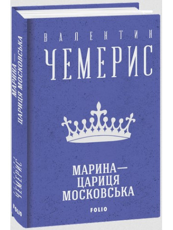Марина — цариця московська книга купить