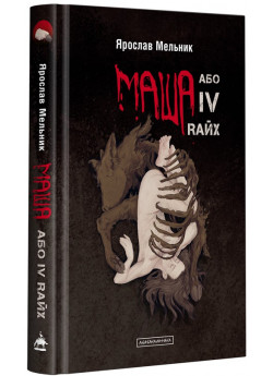 МАША, або IV Rайх