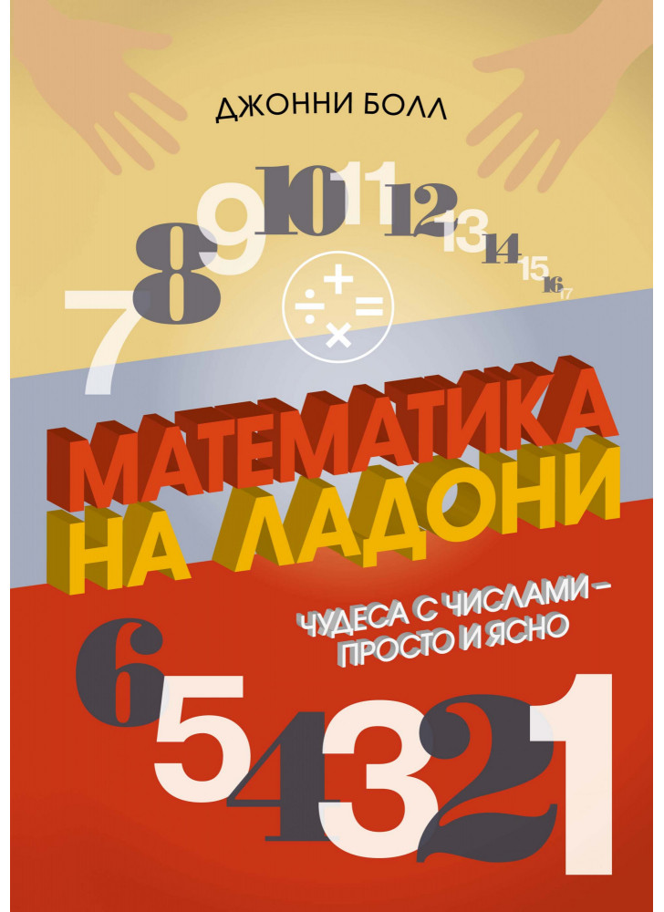 Математика на ладони. Чудеса с числами – просто и ясно