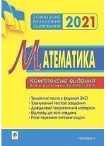 Математика. Комплексне видання для підготовки до ЗНО та ДПА. Частина ІV. Стереометрія. 2021. ЗНО 2021