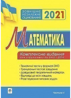 Математика. Комплексне видання для підготовки до ЗНО та ДПА. Частина ІV. Стереометрія. 2021. ЗНО 2021