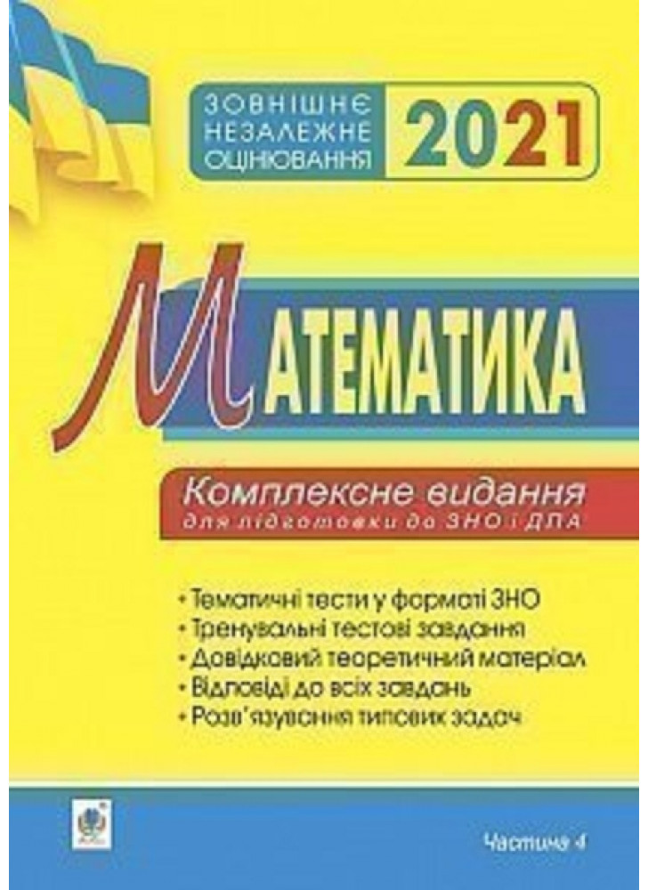 Математика. Комплексне видання для підготовки до ЗНО та ДПА. Частина ІV. Стереометрія. 2021. ЗНО 2021
