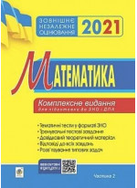 Математика. Комплексне видання для підготовки до ЗНО та ДПА. Частина ІІ. Алгебра і початки аналізу.