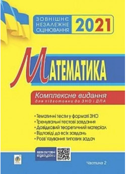 Математика. Комплексне видання для підготовки до ЗНО та ДПА. Частина ІІ. Алгебра і початки аналізу.