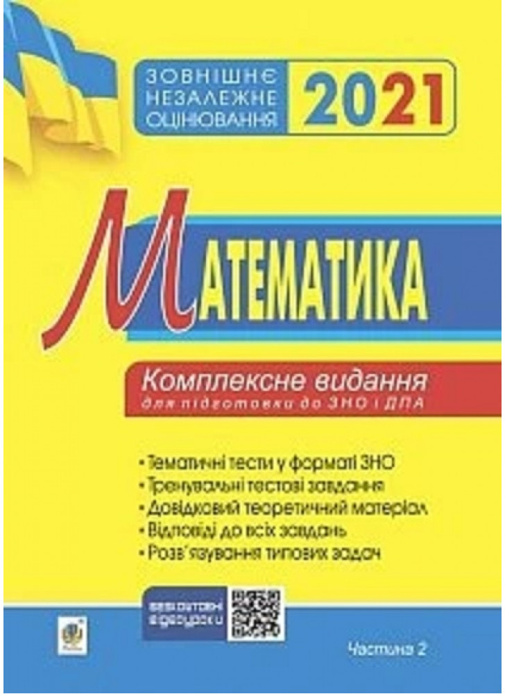 Математика. Комплексне видання для підготовки до ЗНО та ДПА. Частина ІІ. Алгебра і початки аналізу.