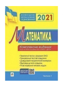 Математика. Комплексне видання для підготовки до ЗНО та ДПА. Частина ІІІ. Геометрія. 2021. ЗНО 2021