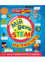 Математика. Мій день зі STEM