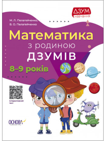 Математика з родиною ДЗУМІВ. 8-9 років книга купить