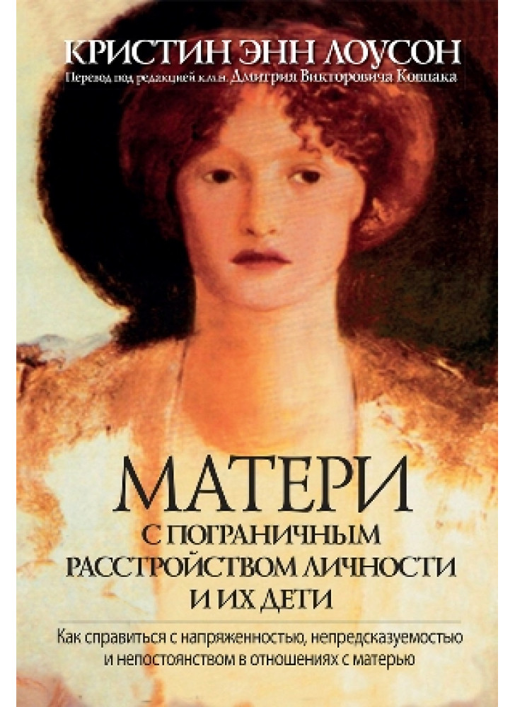 Матери с пограничным расстройством личности и их дети. Как справиться с напряженностью, непредсказуемостью и непостоянством в отношениях с матерью