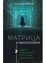 Матрица и философия