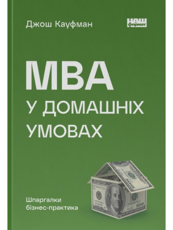 MBA в домашніх умовах. Шпаргалки бізнес-практика книга купить