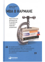 MBA в кармане. Практическое руководство по развитию ключевых навыков управления