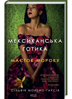 Мексиканська готика
