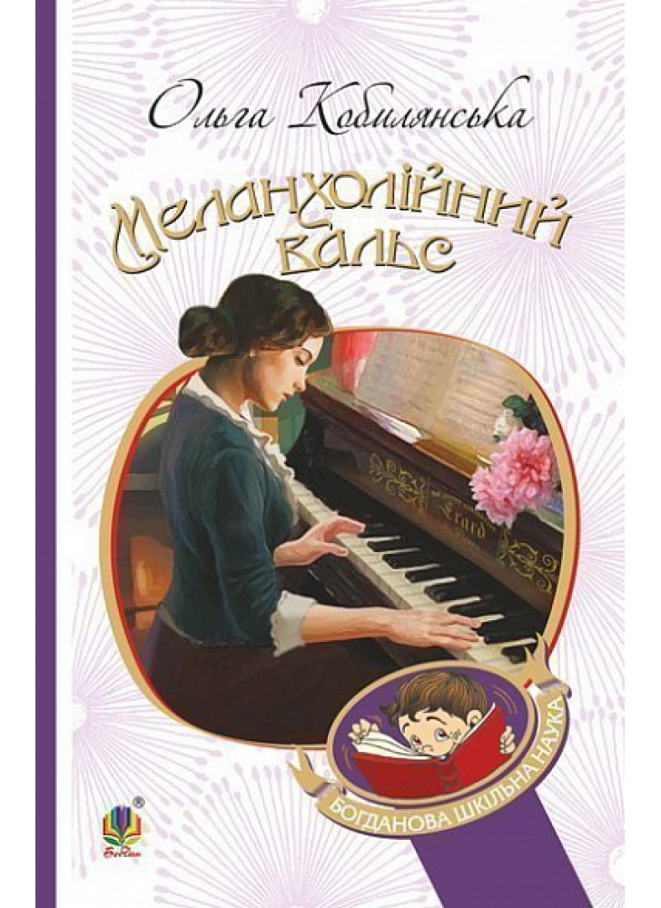 Меланхолійний вальс