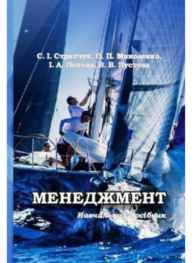 Менеджмент. Навчальний посібник