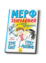 Мерф Звичайний і герої-негідники. Книга 2