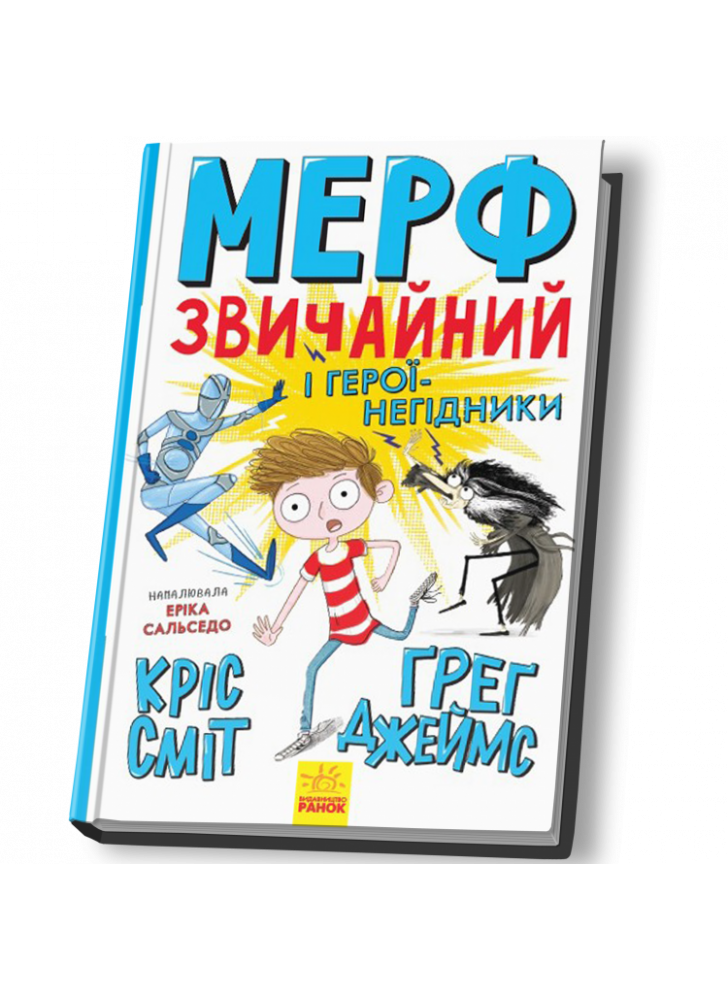 Мерф Звичайний і герої-негідники. Книга 2