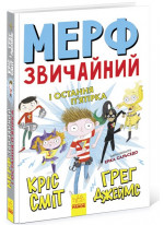 Мерф Звичайний і Остання П'ятірка. Книга 4