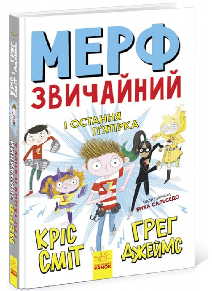 Мерф Звичайний і Остання П'ятірка. Книга 4