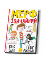 Мерф Звичайний. Книга 1
