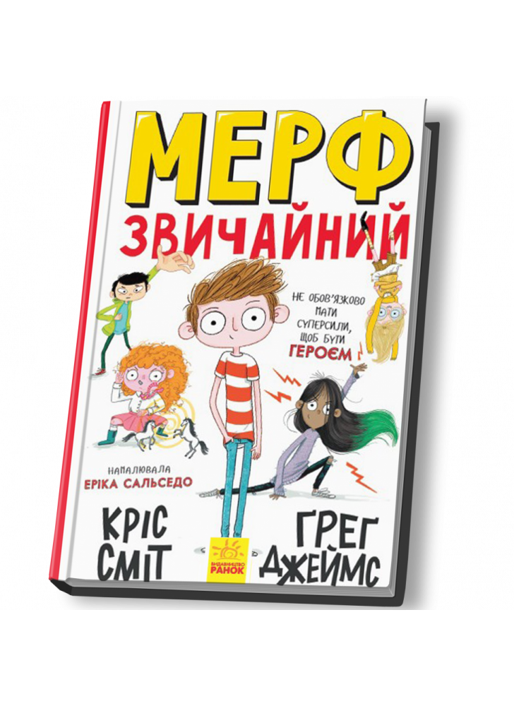 Мерф Звичайний. Книга 1