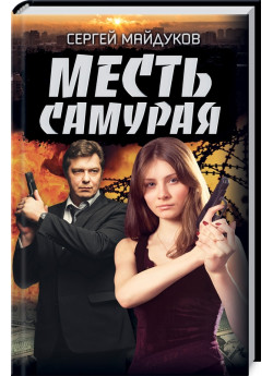 Месть Самурая