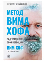Метод Вима Хофа. Задействуй весь свой потенциал