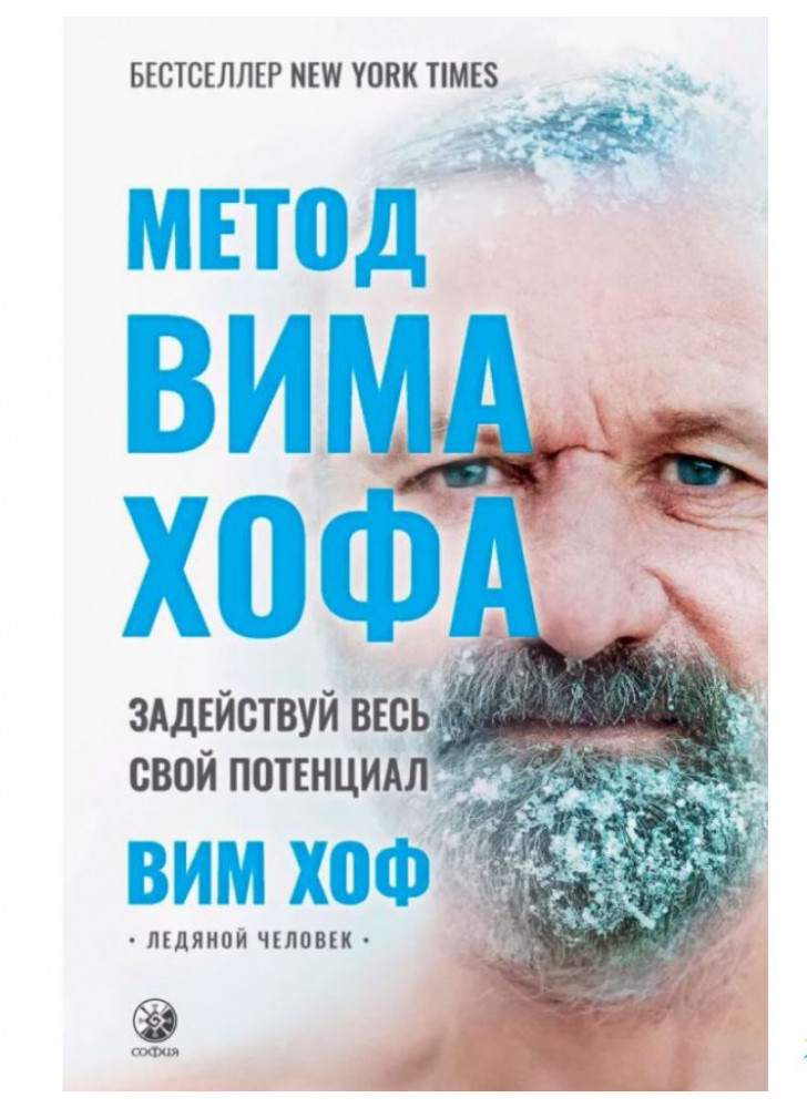 Метод Вима Хофа. Задействуй весь свой потенциал