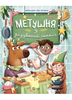 Метушня у різдвяній школі