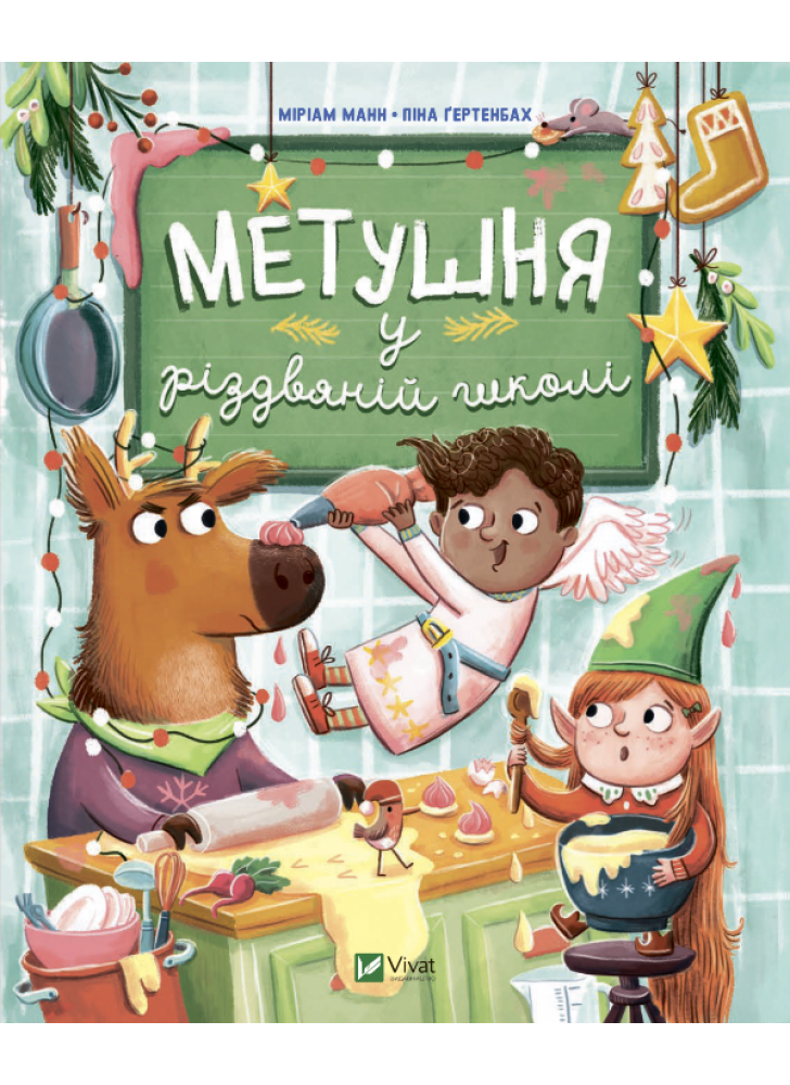 Метушня у різдвяній школі