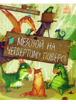 Мезозой на четвертому поверсі