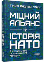Міцний альянс. Історія НАТО й глобального післявоєнного порядку