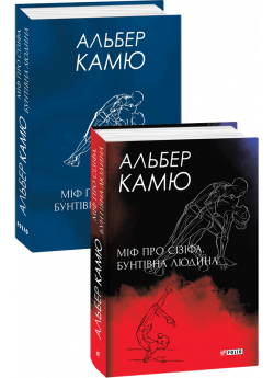 Міф про Сізіфа. Бунтівна людина