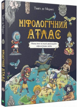 Міфологічний атлас