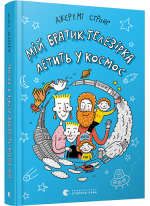 Мій братик-телезірка летить у космос